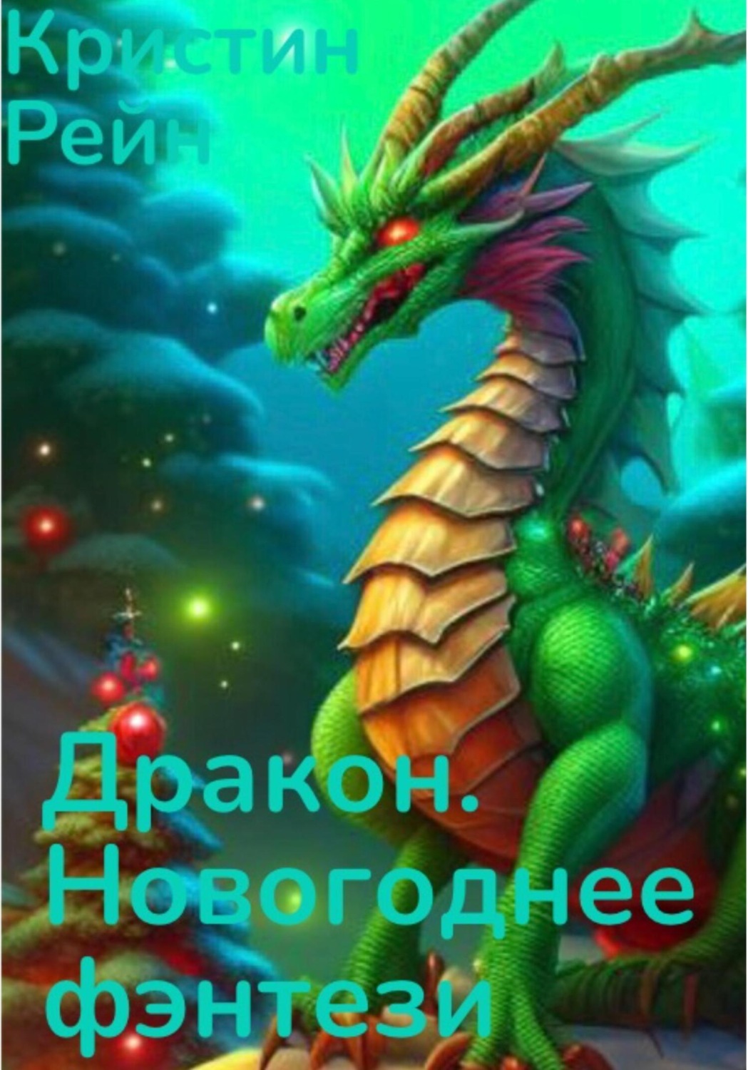 Обложка книги «Дракон. Новогоднее фэнтези»