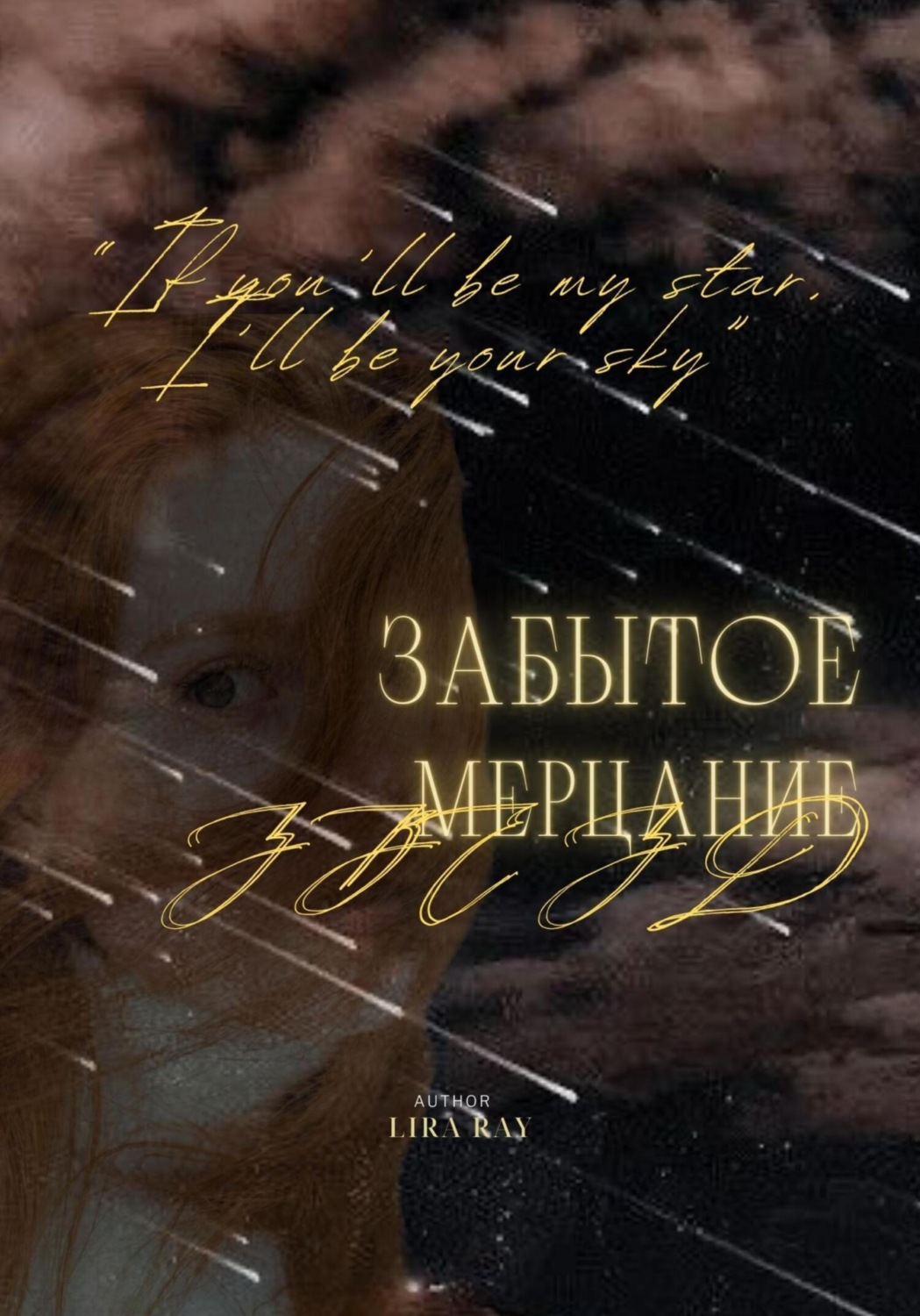 Обложка книги «Забытое мерцание звёзд»