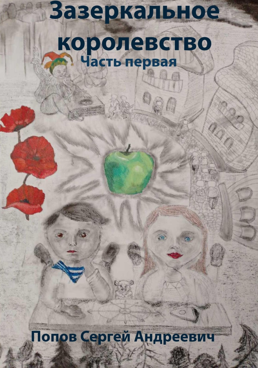 Обложка книги «Зазеркальное королевство. Часть первая»