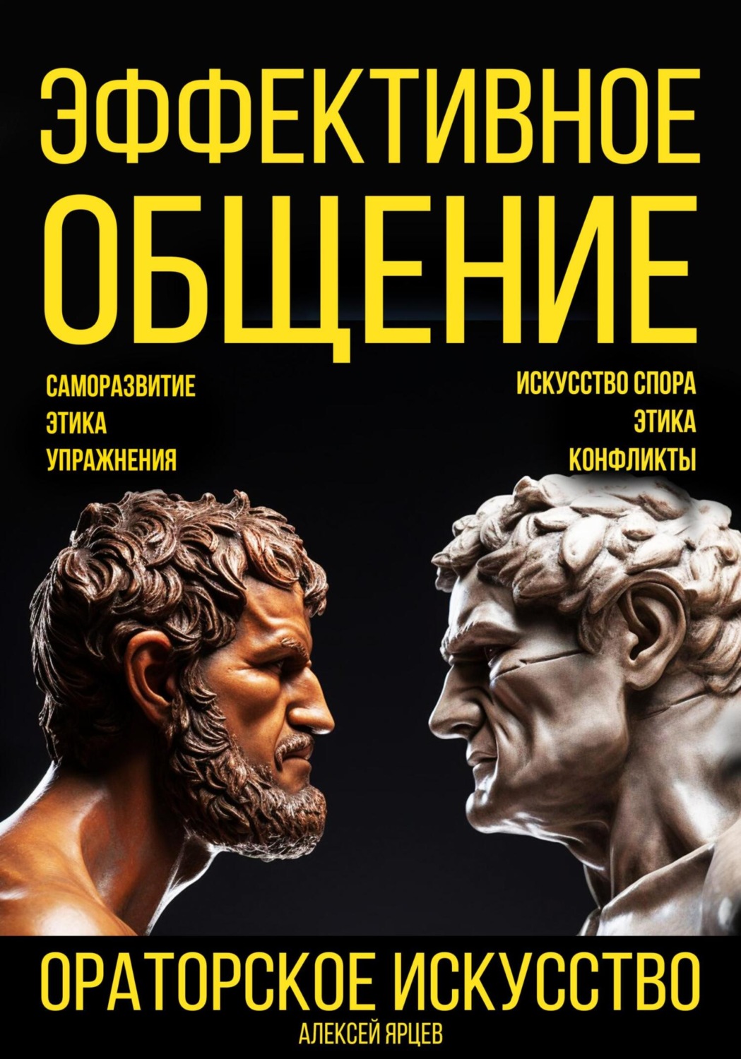 Обложка книги «Эффективное общение. Ораторское искусство. Саморазвитие. Этика. Упражнения. Искусство спора. Конфликты»