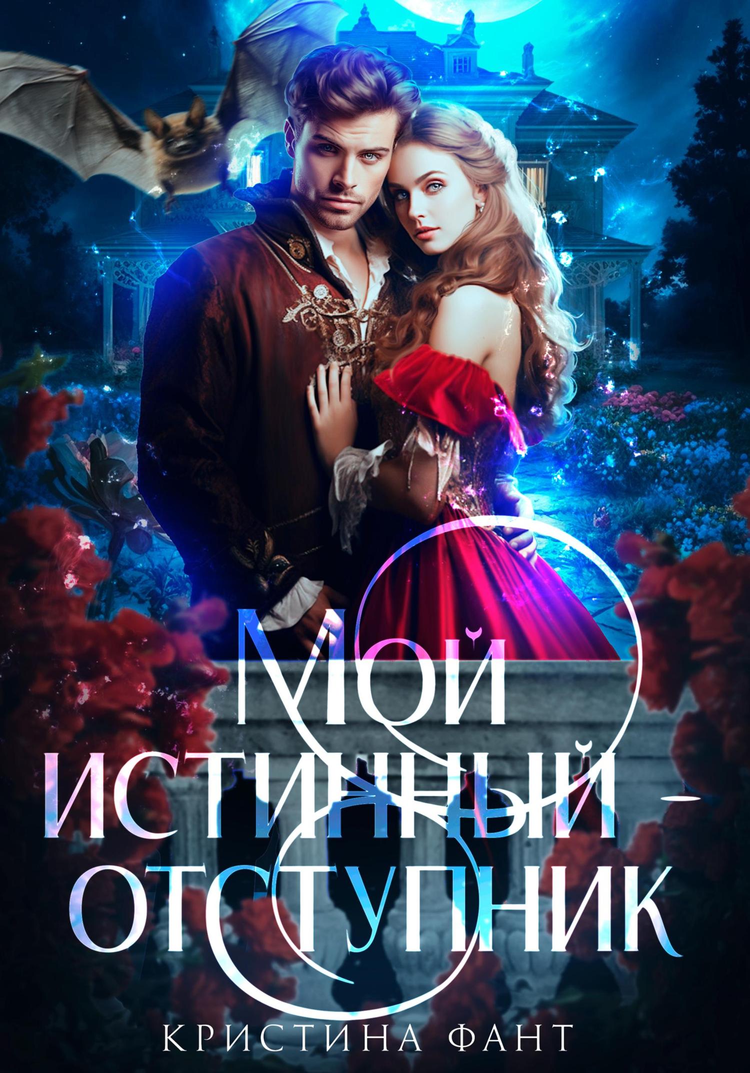 Обложка книги «Мой истинный – отступник»