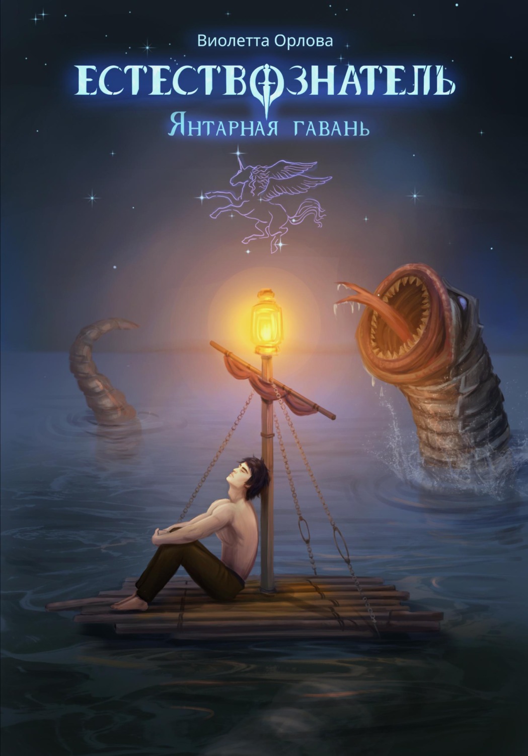 Обложка книги «Естествознатель. Книга 3. Янтарная гавань»