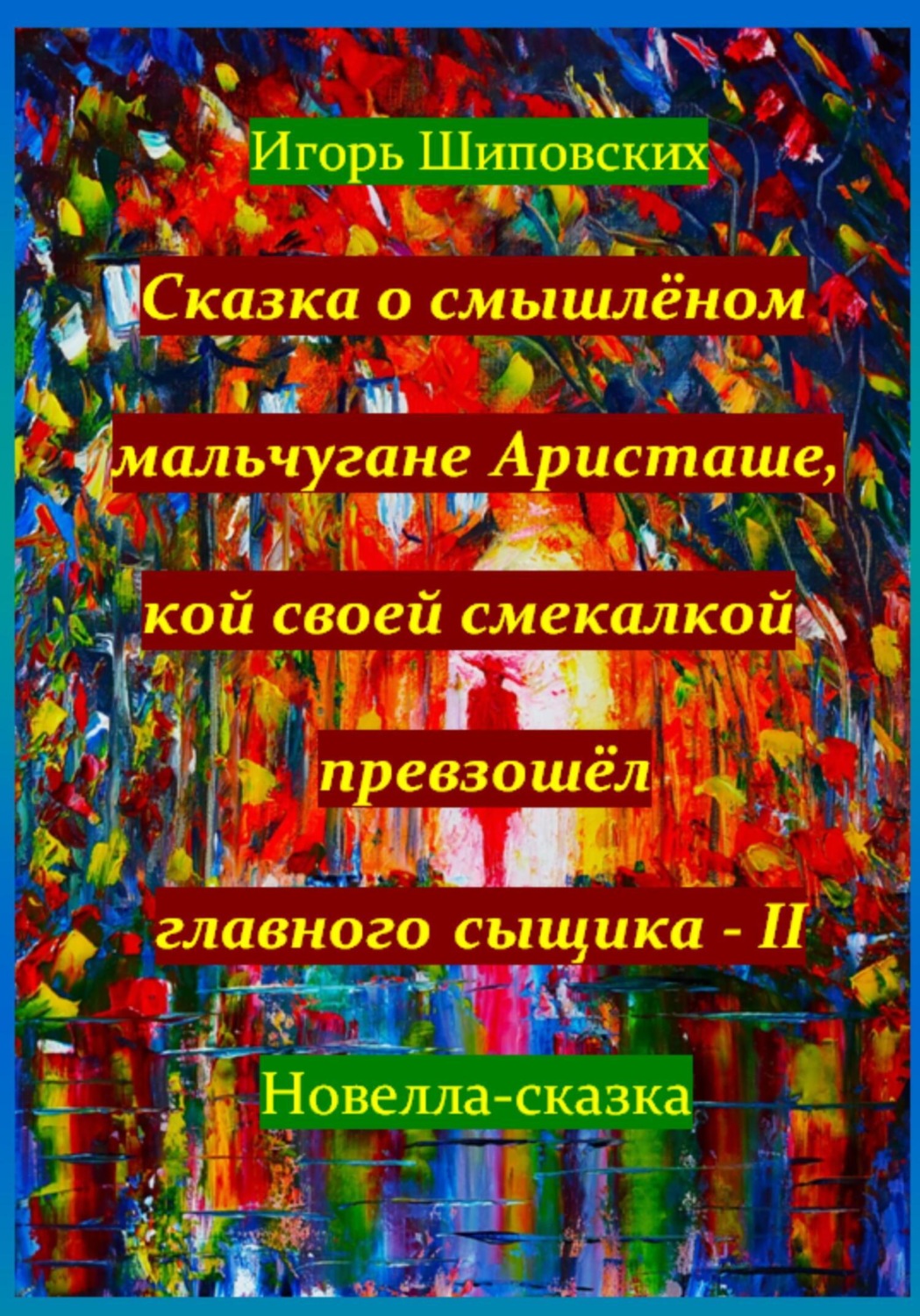 Обложка книги «Сказка о смышлёном мальчугане Аристаше, кой своей смекалкой превзошёл главного сыщика – II»