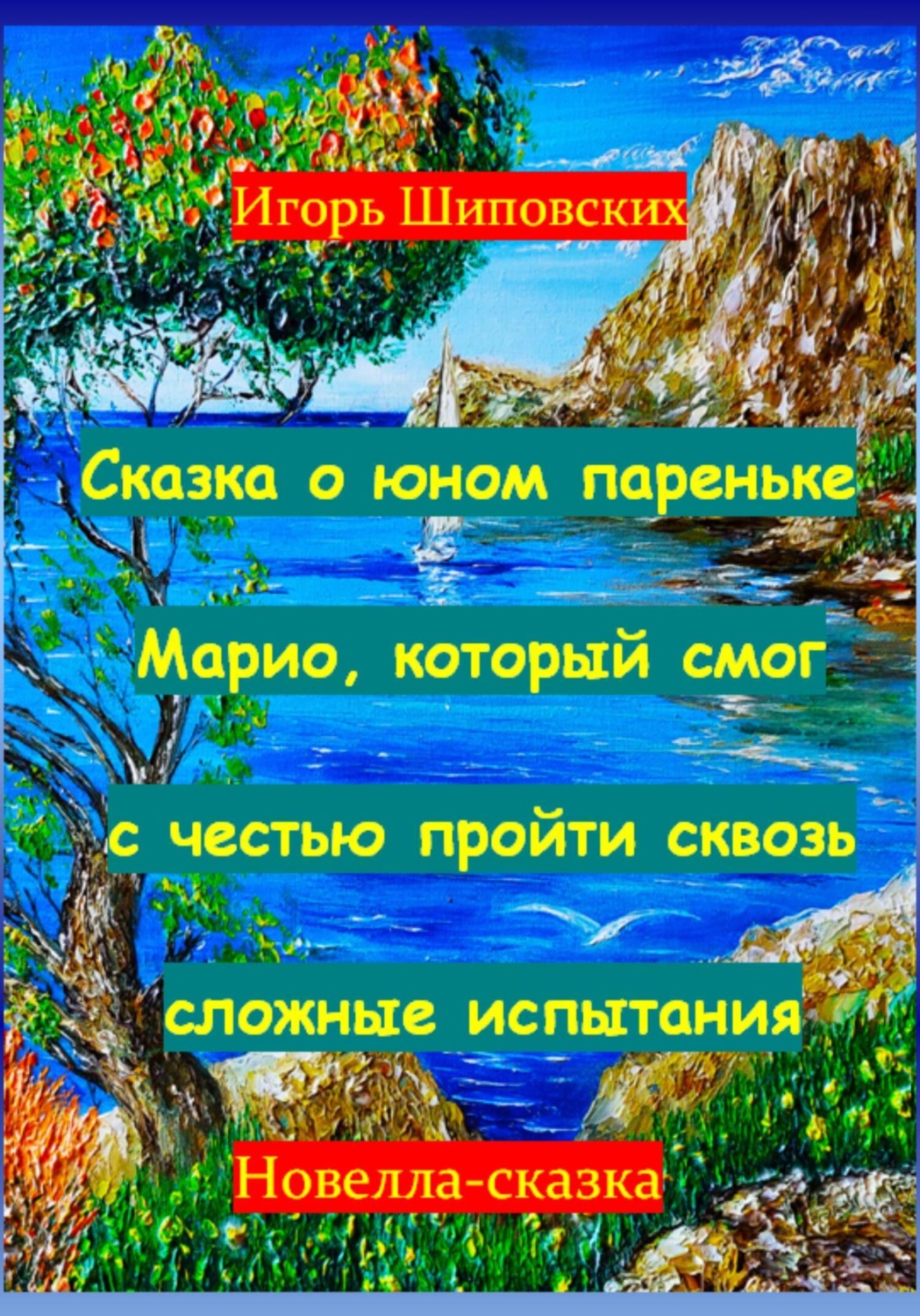 Обложка книги «Сказка о юном пареньке Марио, который смог с честью пройти сквозь сложные испытания»