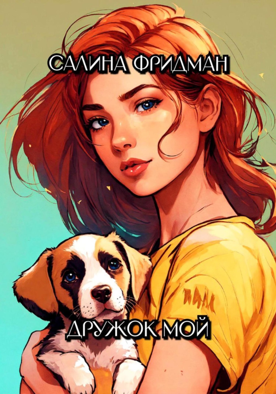 Обложка книги «Дружок мой»