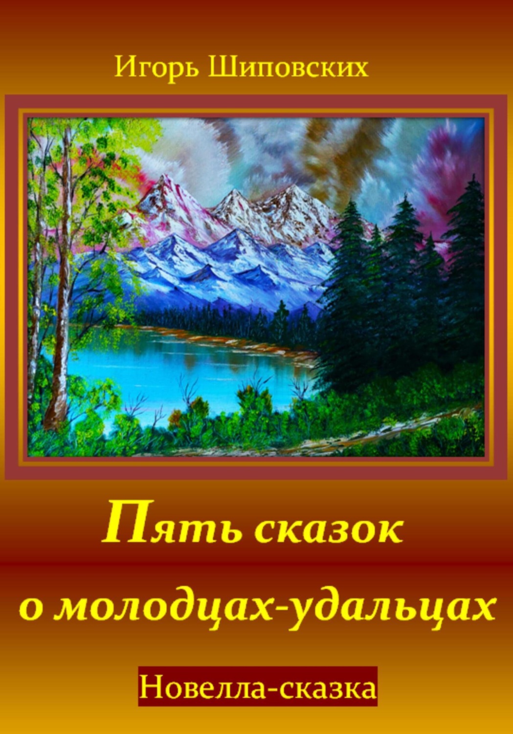 Обложка книги «Пять сказок о молодцах-удальцах»