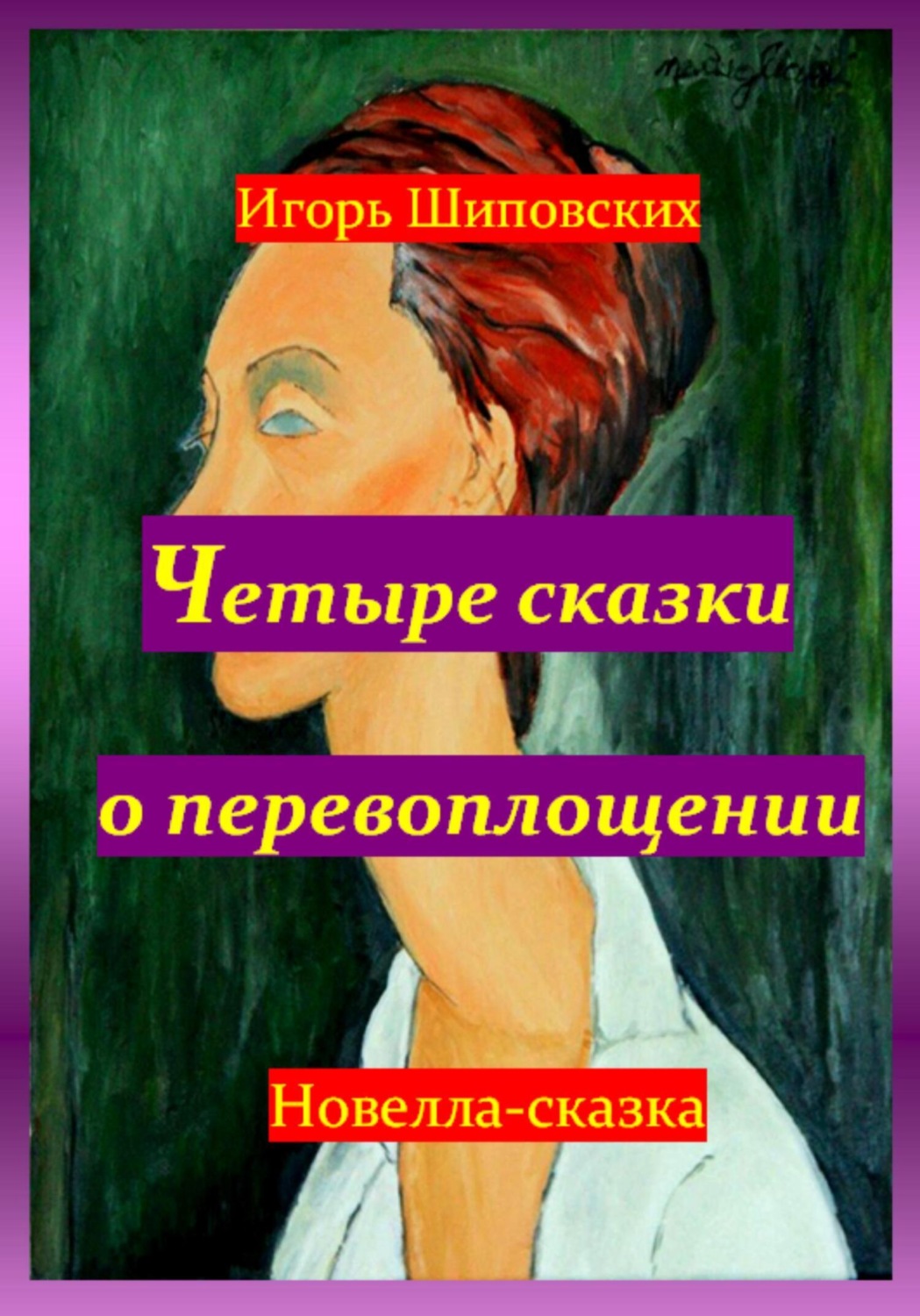 Обложка книги «Четыре сказки о перевоплощении»