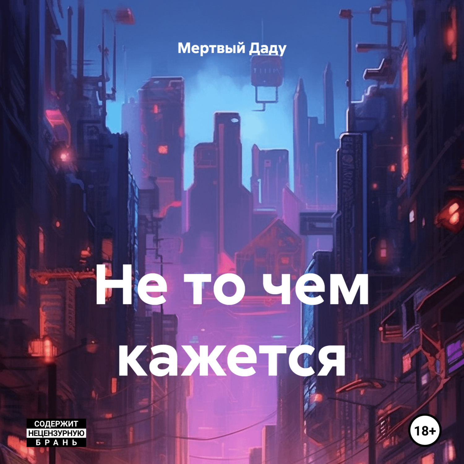Обложка книги «Не то чем кажется»