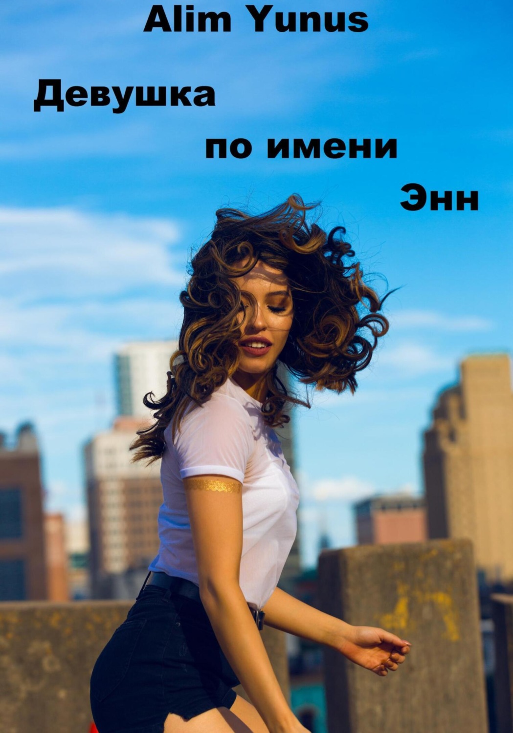 Обложка книги «Девушка по имени Энн»
