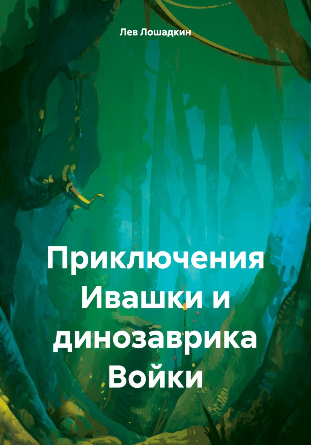 Обложка книги «Приключения Ивашки и динозаврика Войки»