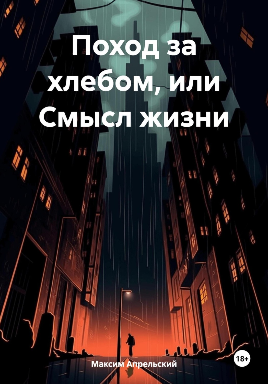 Обложка книги «Поход за хлебом, или Смысл жизни»