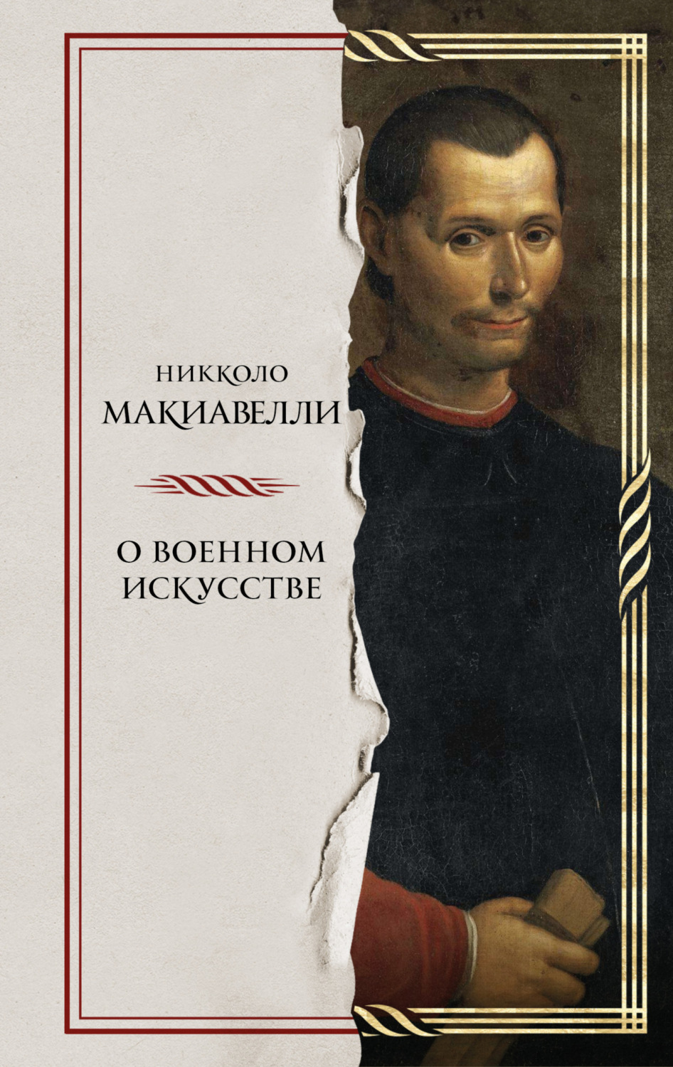 Обложка книги «О военном искусстве»