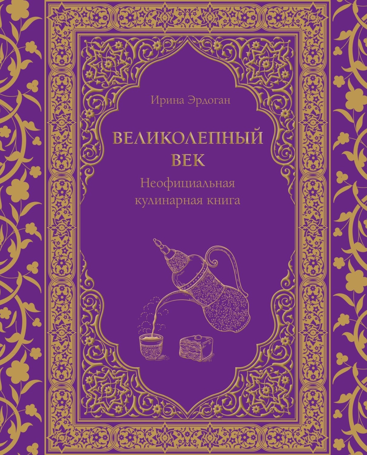 Обложка книги «Великолепный век. Неофициальная кулинарная книга»