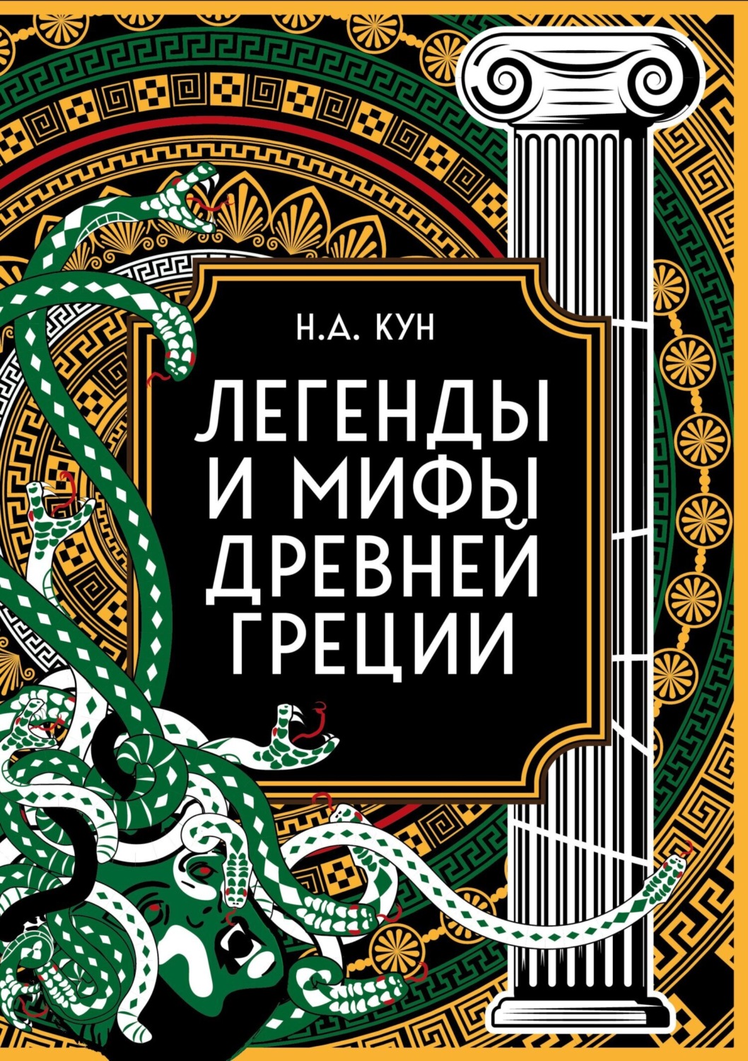 Обложка книги «Легенды и мифы Древней Греции. Коллекционное издание»