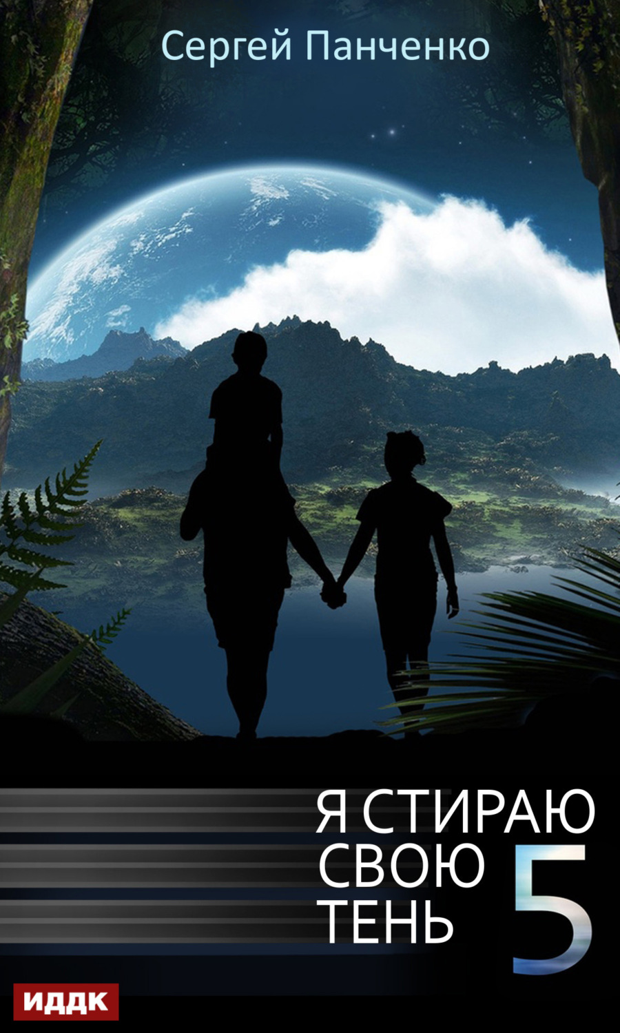 Обложка книги «Я стираю свою тень. Книга 5»