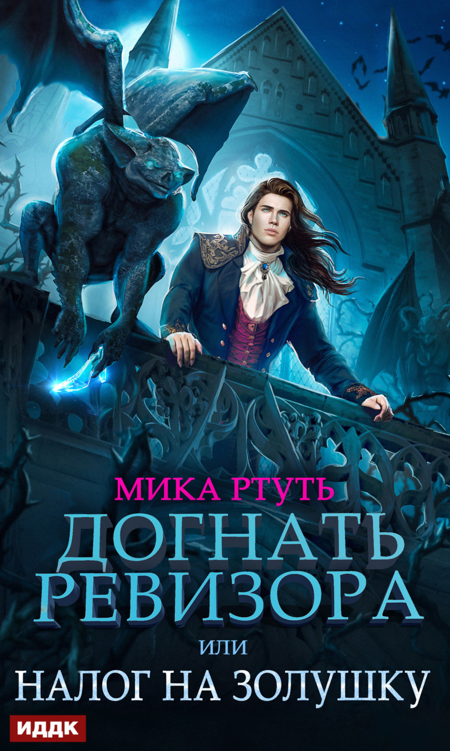 Обложка книги «Догнать ревизора, или Налог на Золушку»