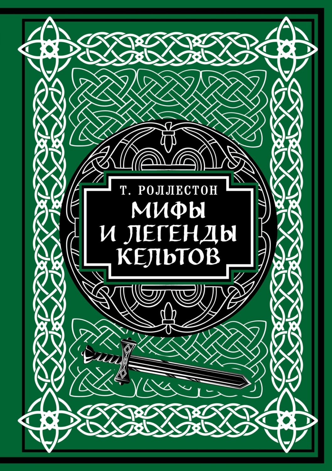 Обложка книги «Мифы и легенды кельтов. Коллекционное издание»