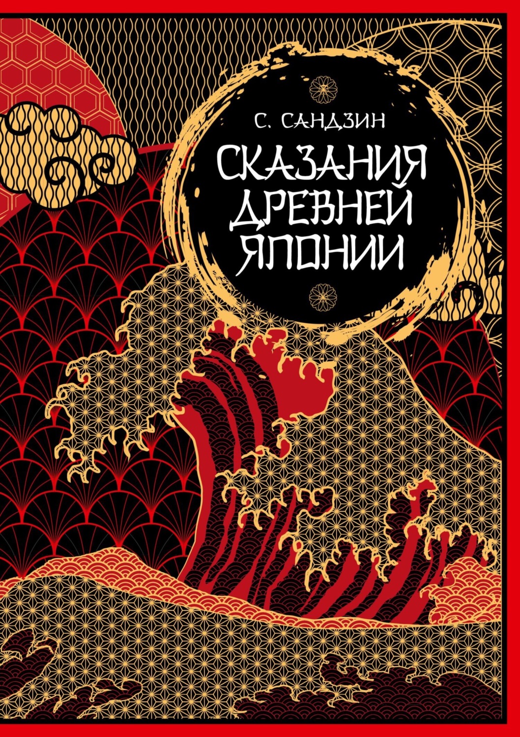 Обложка книги «Сказания Древней Японии. Мифы и легенды. Коллекционное издание»