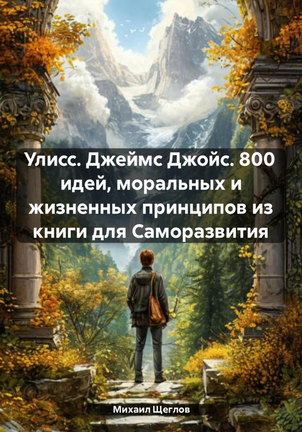 Обложка книги «Улисс. Джеймс Джойс. 800 идей, моральных и жизненных принципов из книги для Саморазвития»
