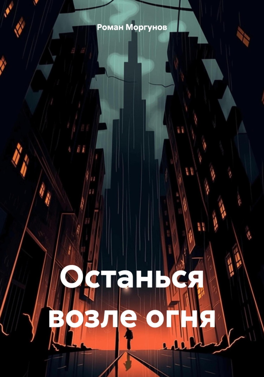 Обложка книги «Останься возле огня»