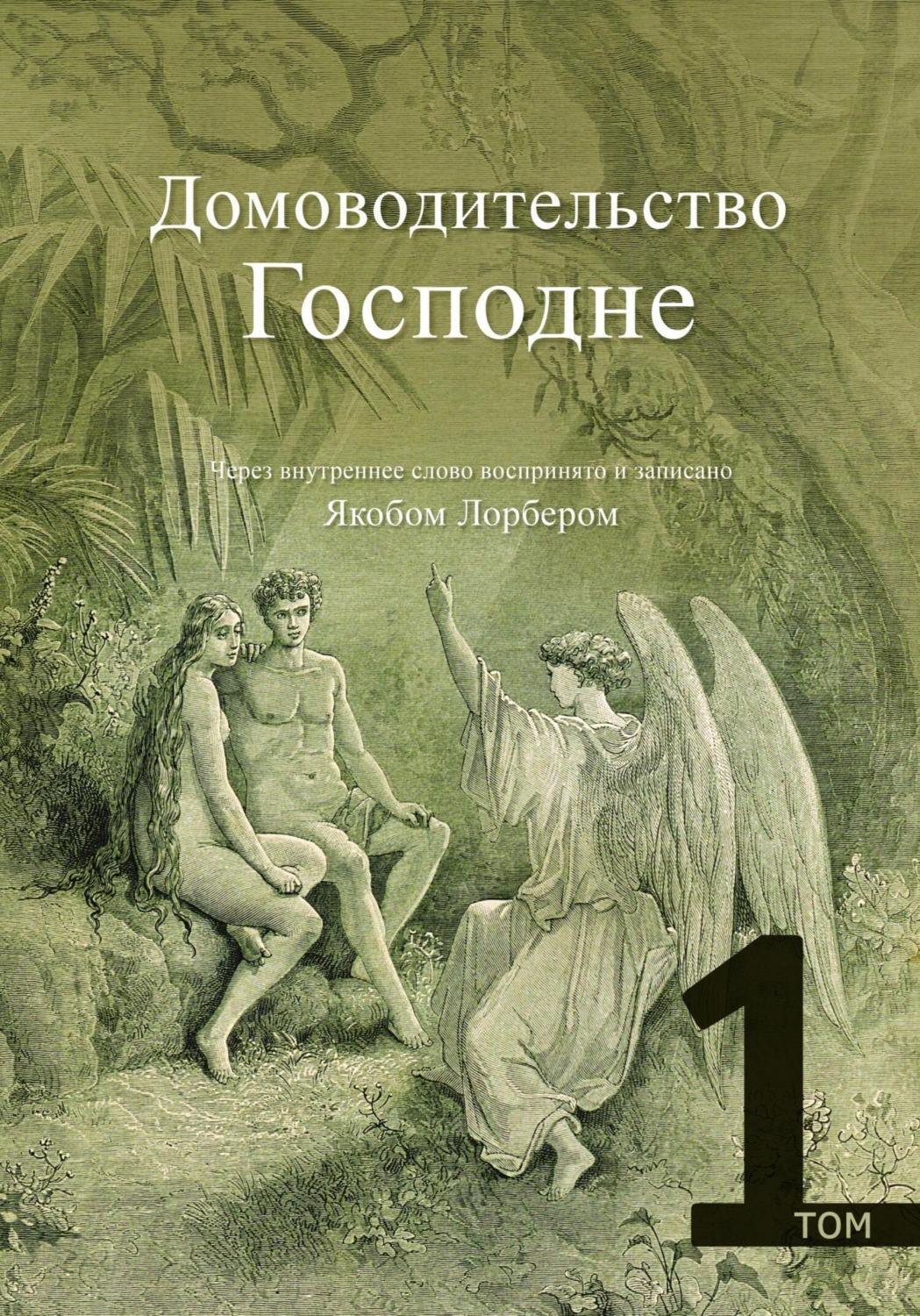 Обложка книги «Домоводительство Господне. Том 1»