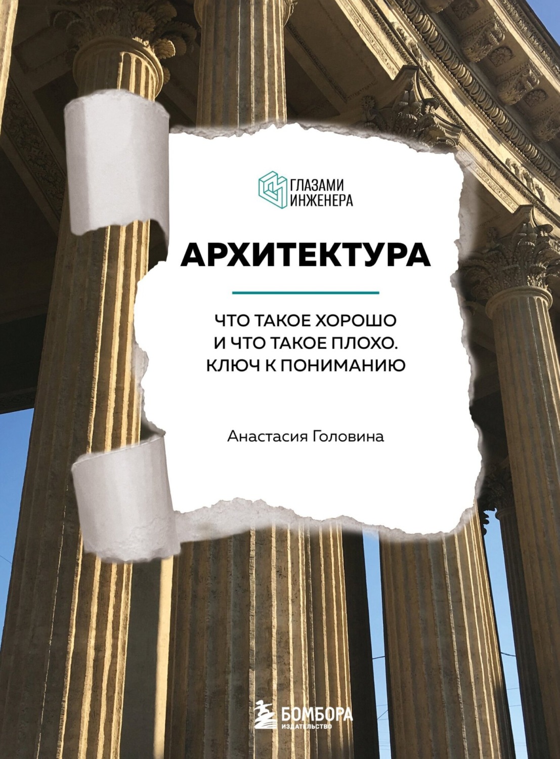 Обложка книги «Архитектура. Что такое хорошо и что такое плохо. Ключ к пониманию»