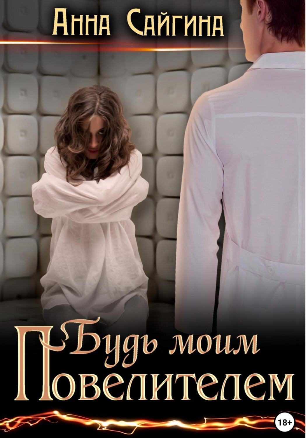 Обложка книги «Будь моим Повелителем»