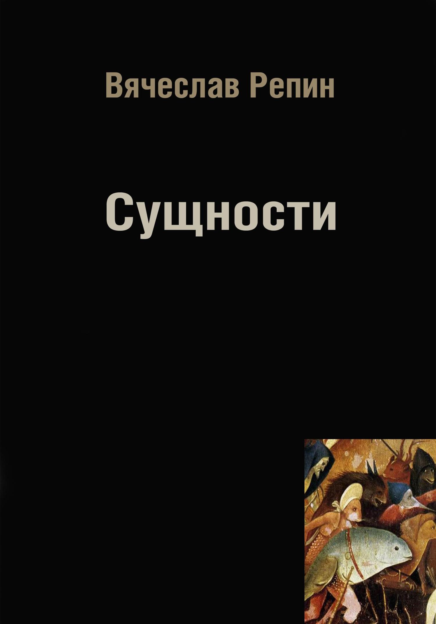 Обложка книги «Сущности»
