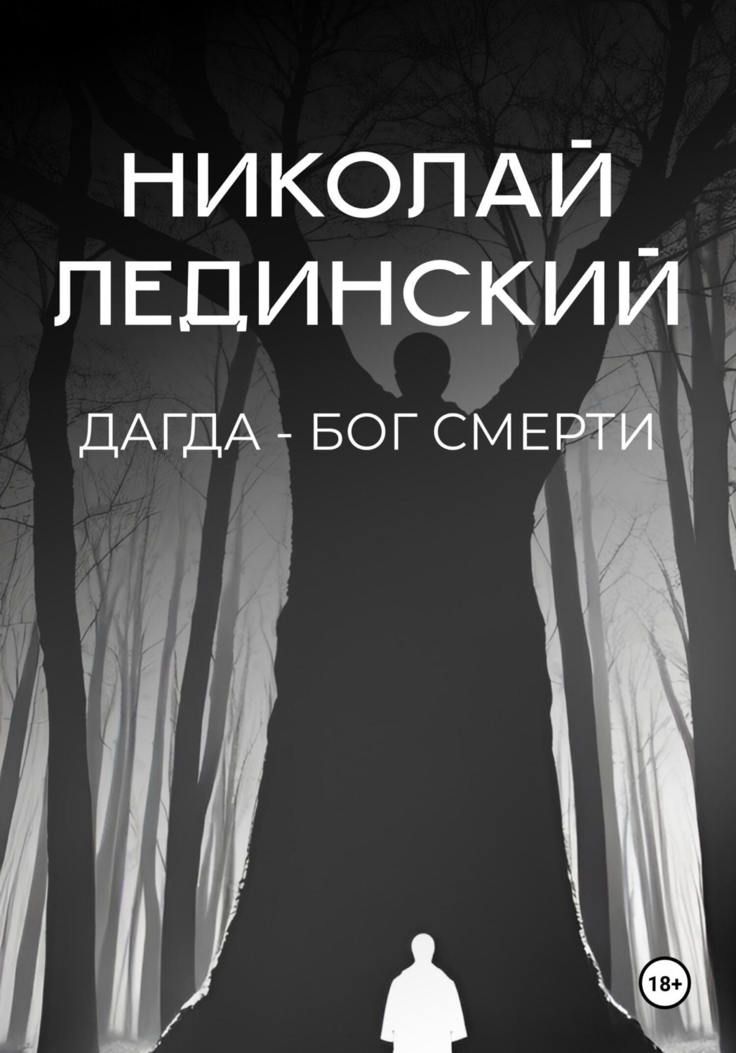 Обложка книги «Дагда – бог смерти»