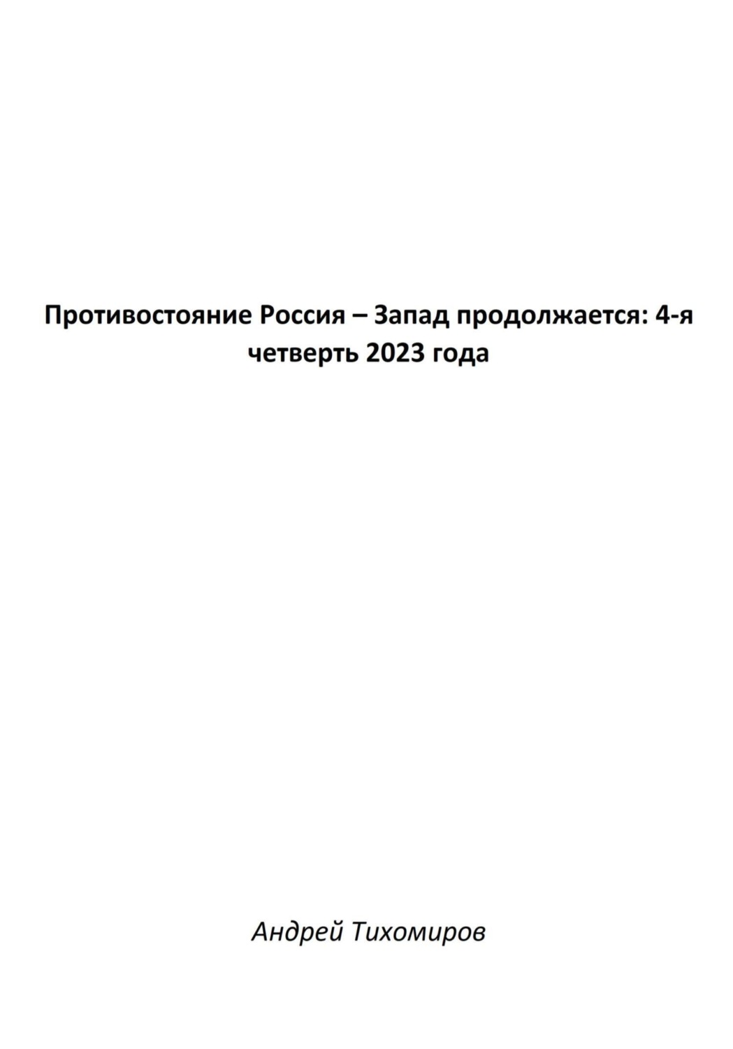 Обложка книги «Противостояние Россия – Запад продолжается: 4-я четверть 2023 года»