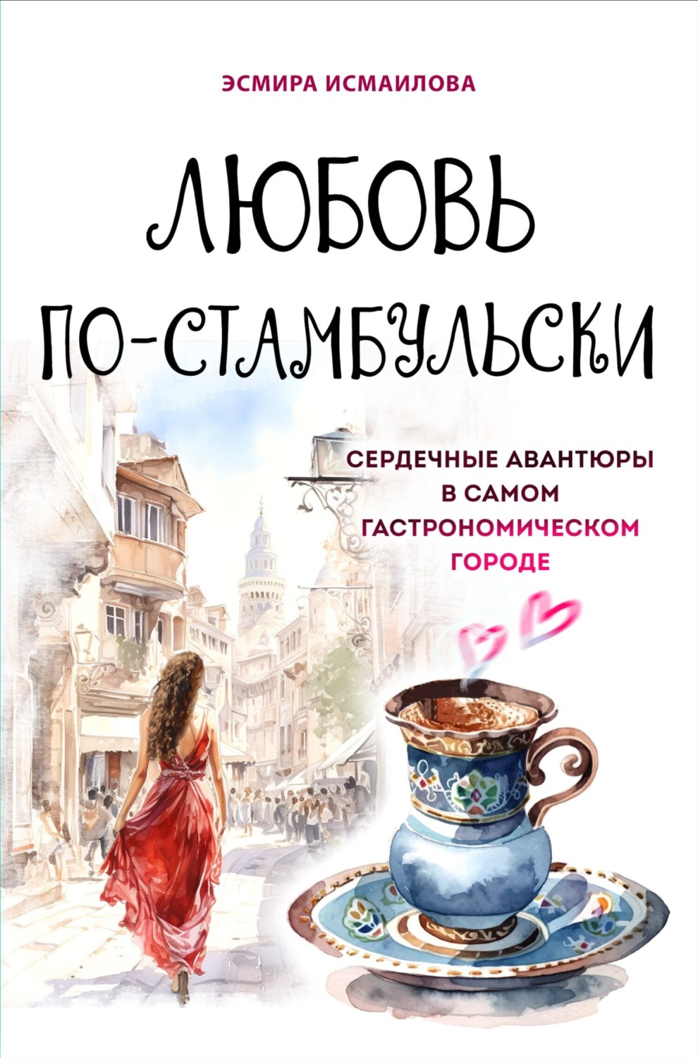 Обложка книги «Любовь по-стамбульски. Сердечные авантюры в самом гастрономическом городе»