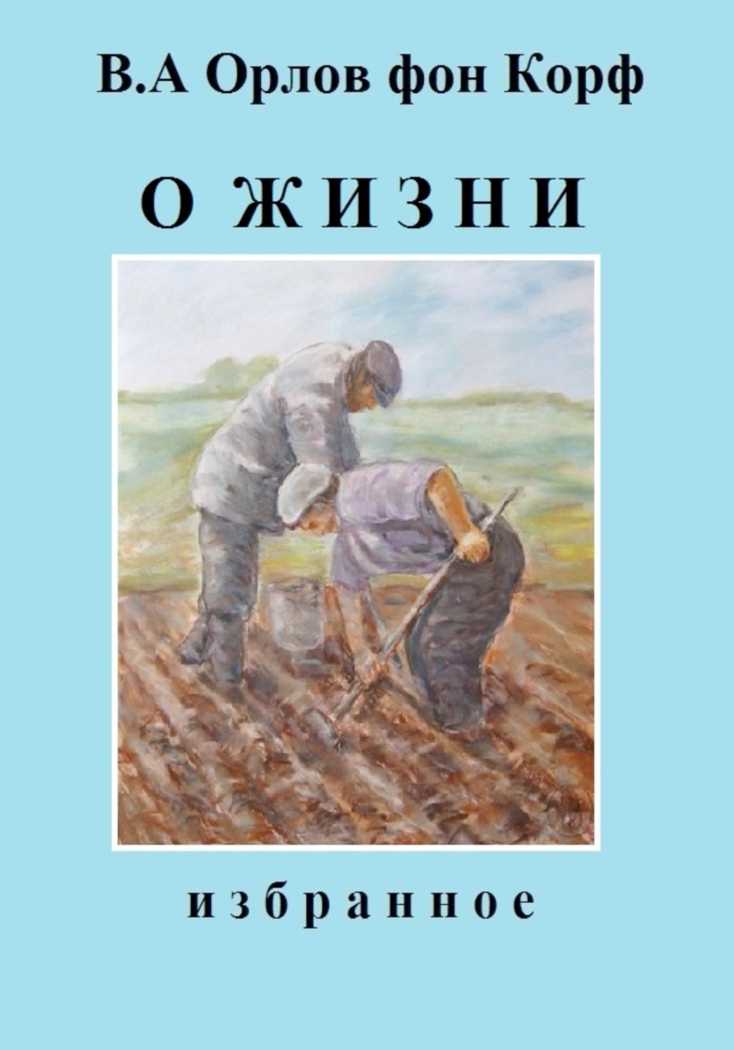 Обложка книги «О жизни»