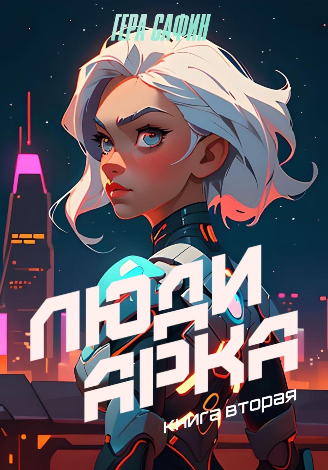 Обложка книги «Люди Арка. Книга 2»