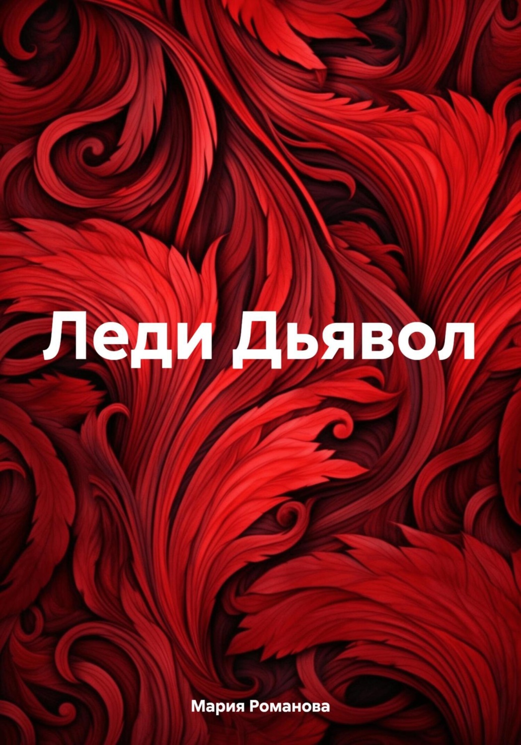 Обложка книги «Леди Дьявол»