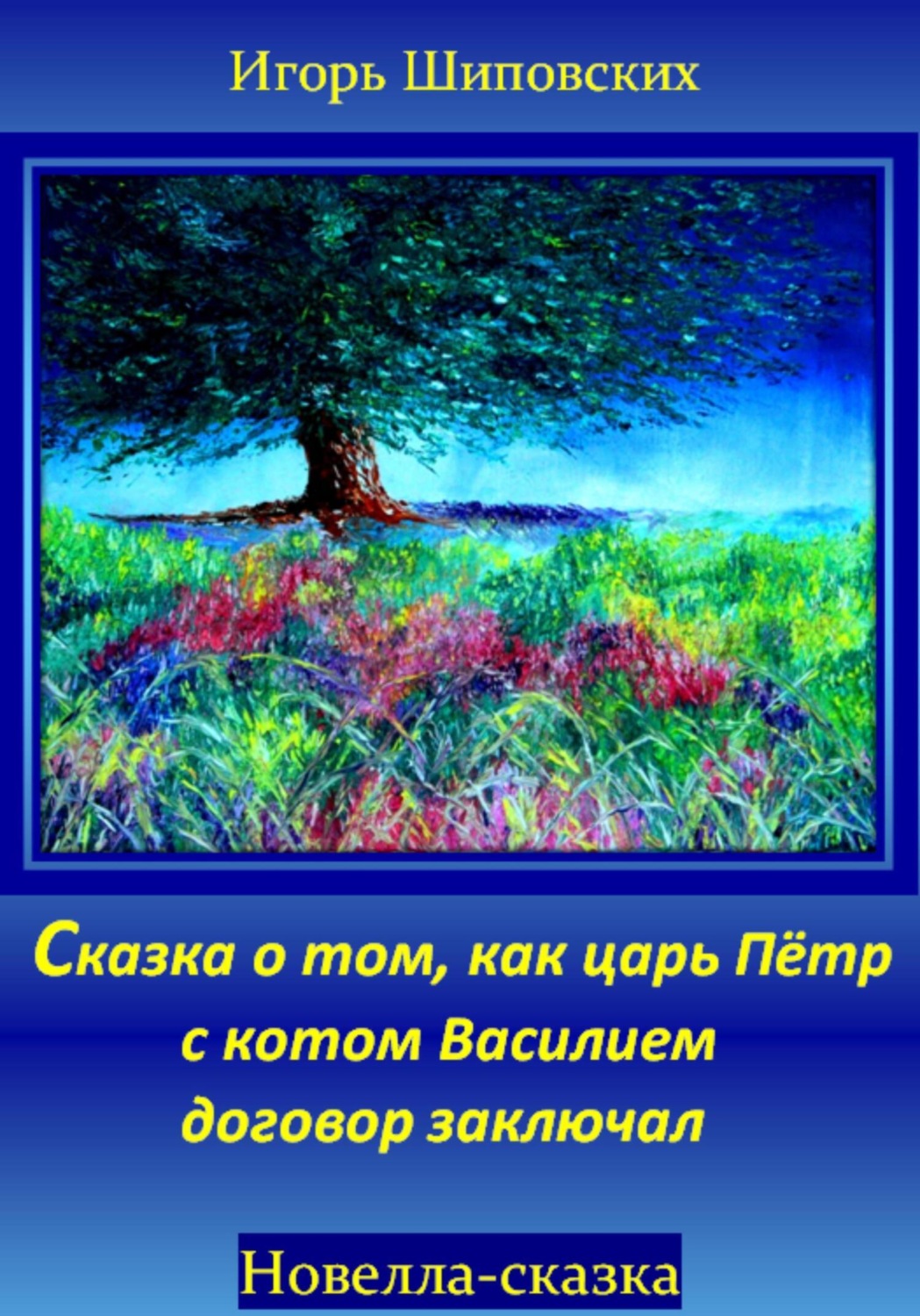 Обложка книги «Сказка о том, как царь Пётр с котом Василием договор заключал»