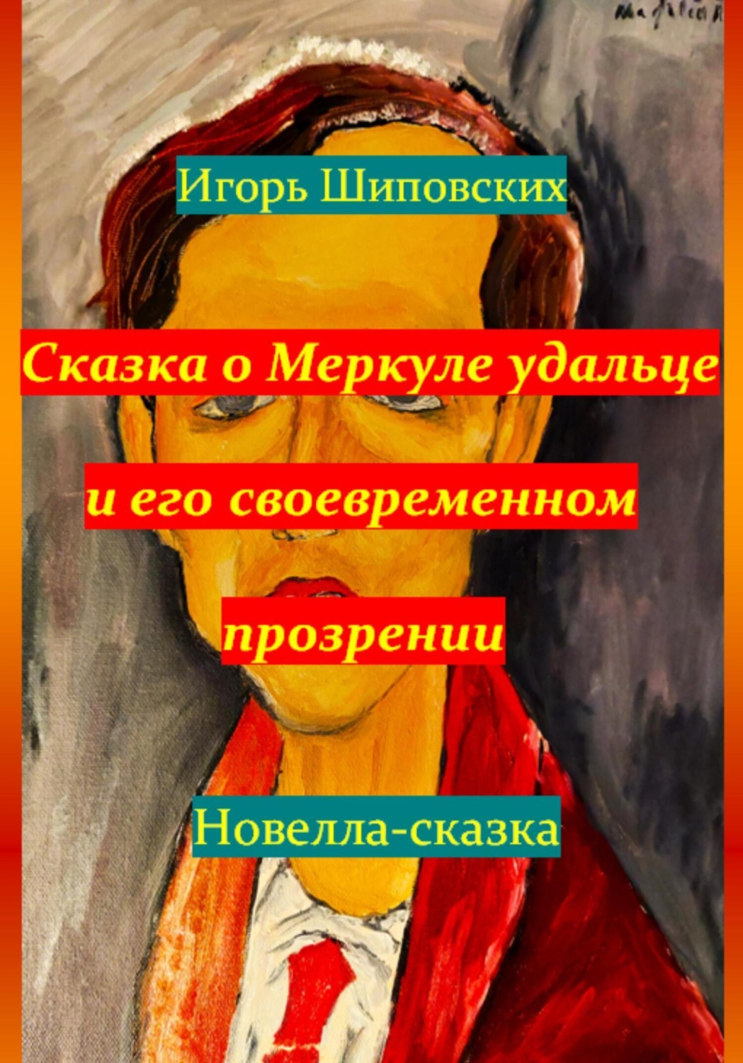 Обложка книги «Сказка о Меркуле удальце и его своевременном прозрении»