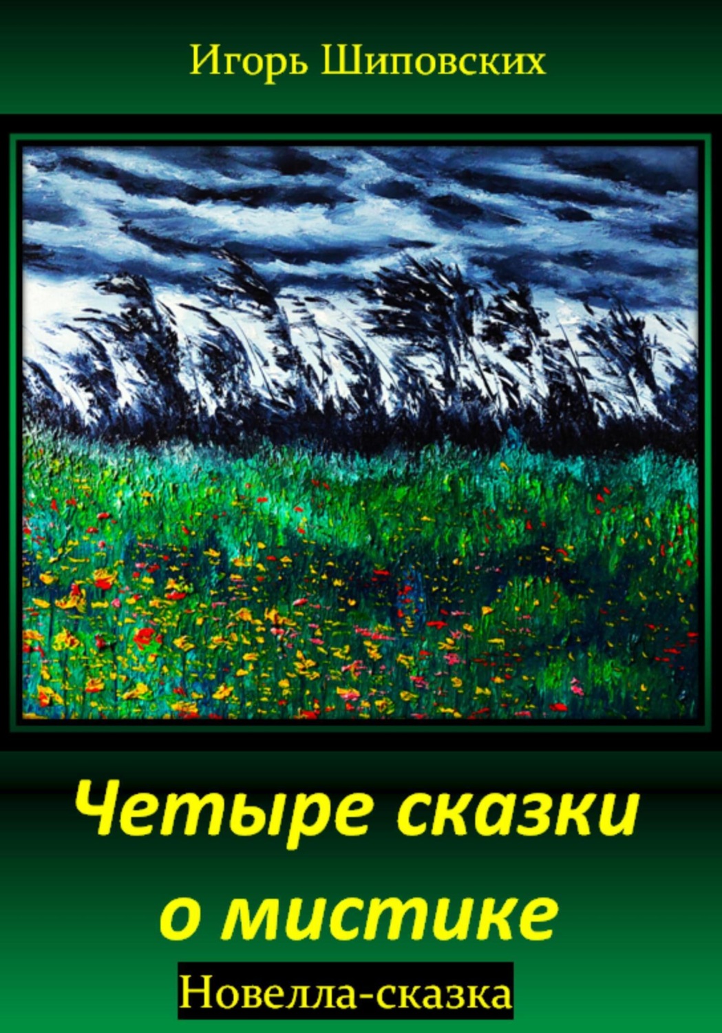 Обложка книги «Четыре сказки о мистике»
