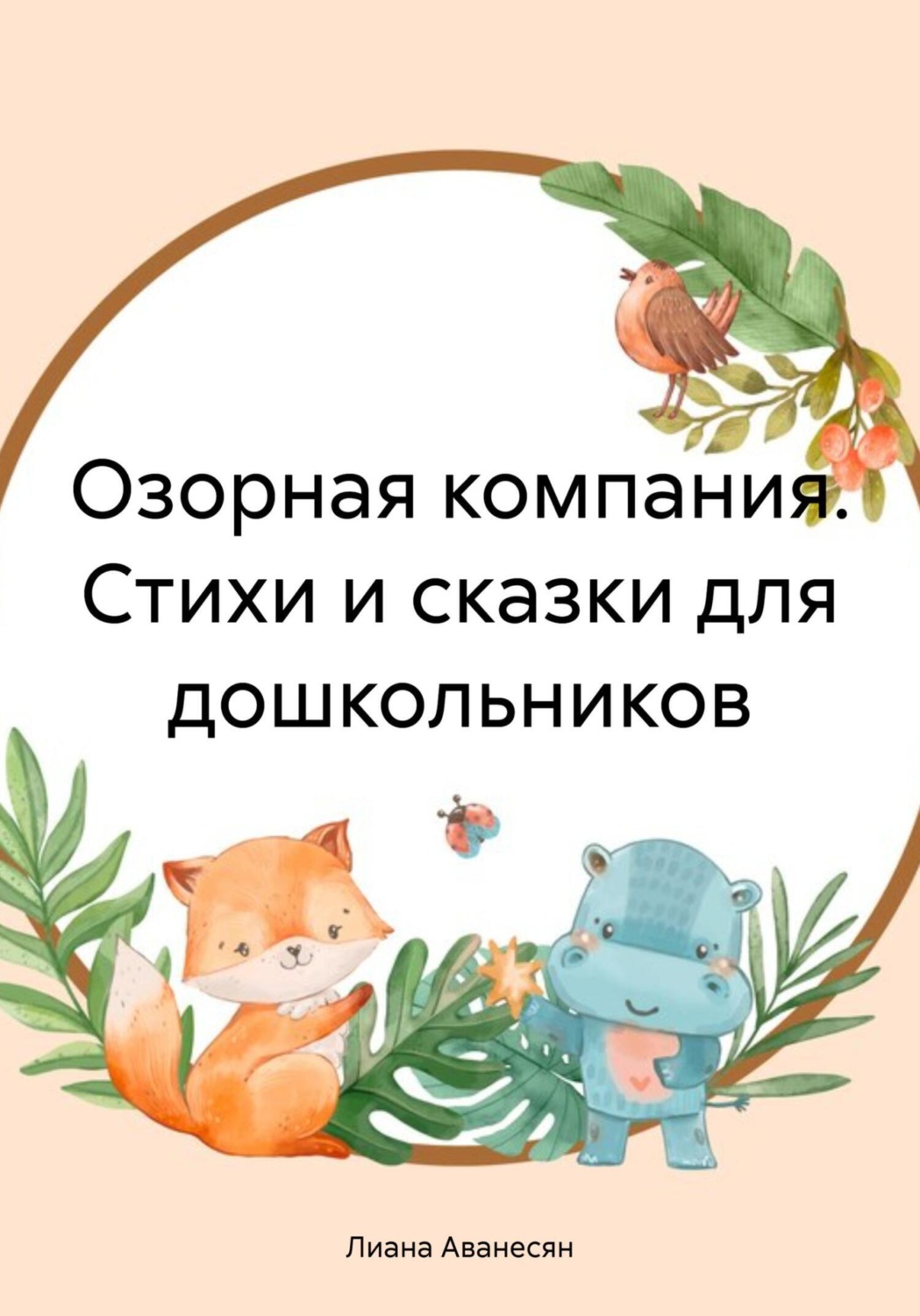 Обложка книги «Озорная компания. Стихи и сказки для дошкольников»