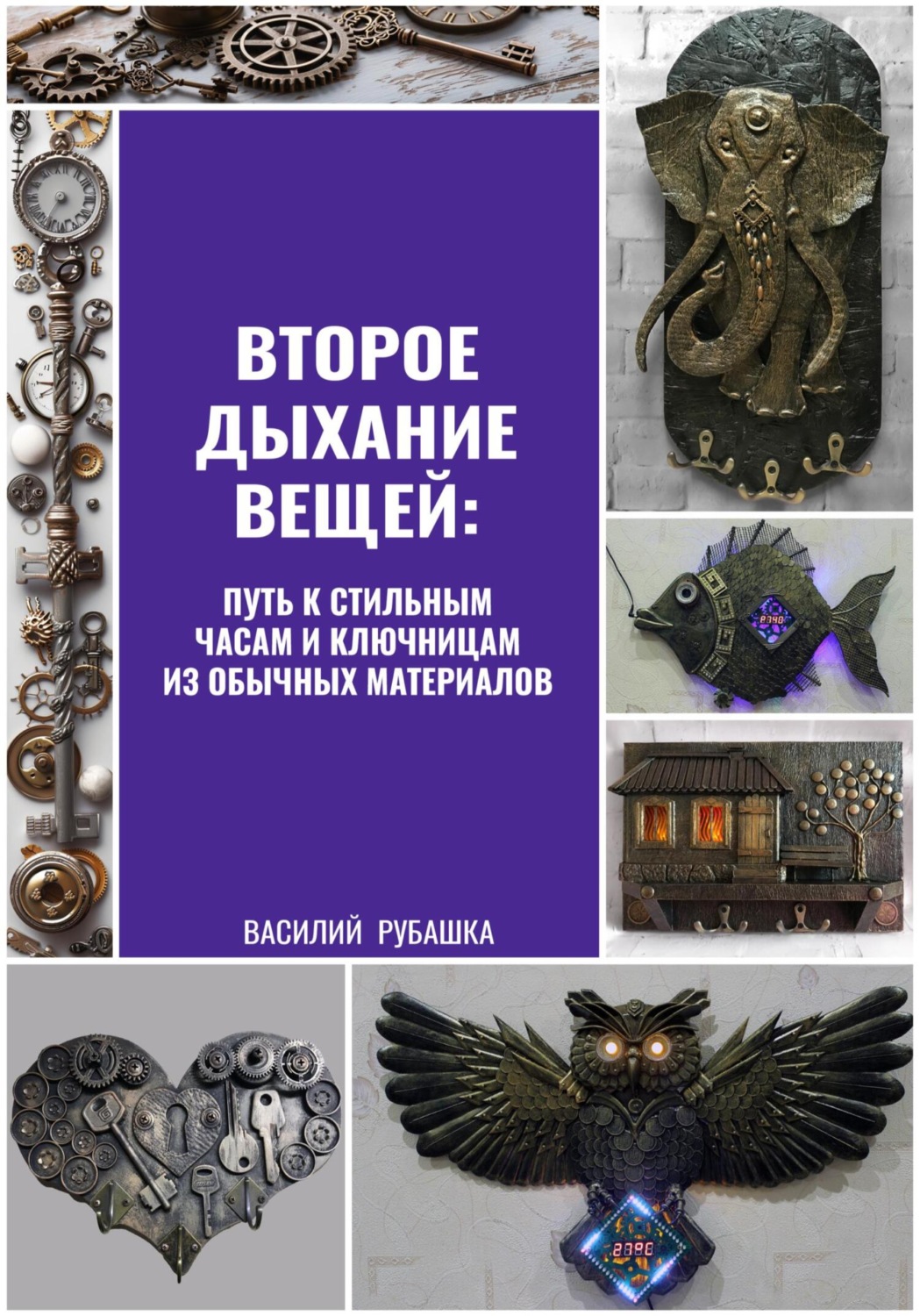 Обложка книги «Второе дыхание вещей: путь к стильным часам и ключницам из обычных материалов»