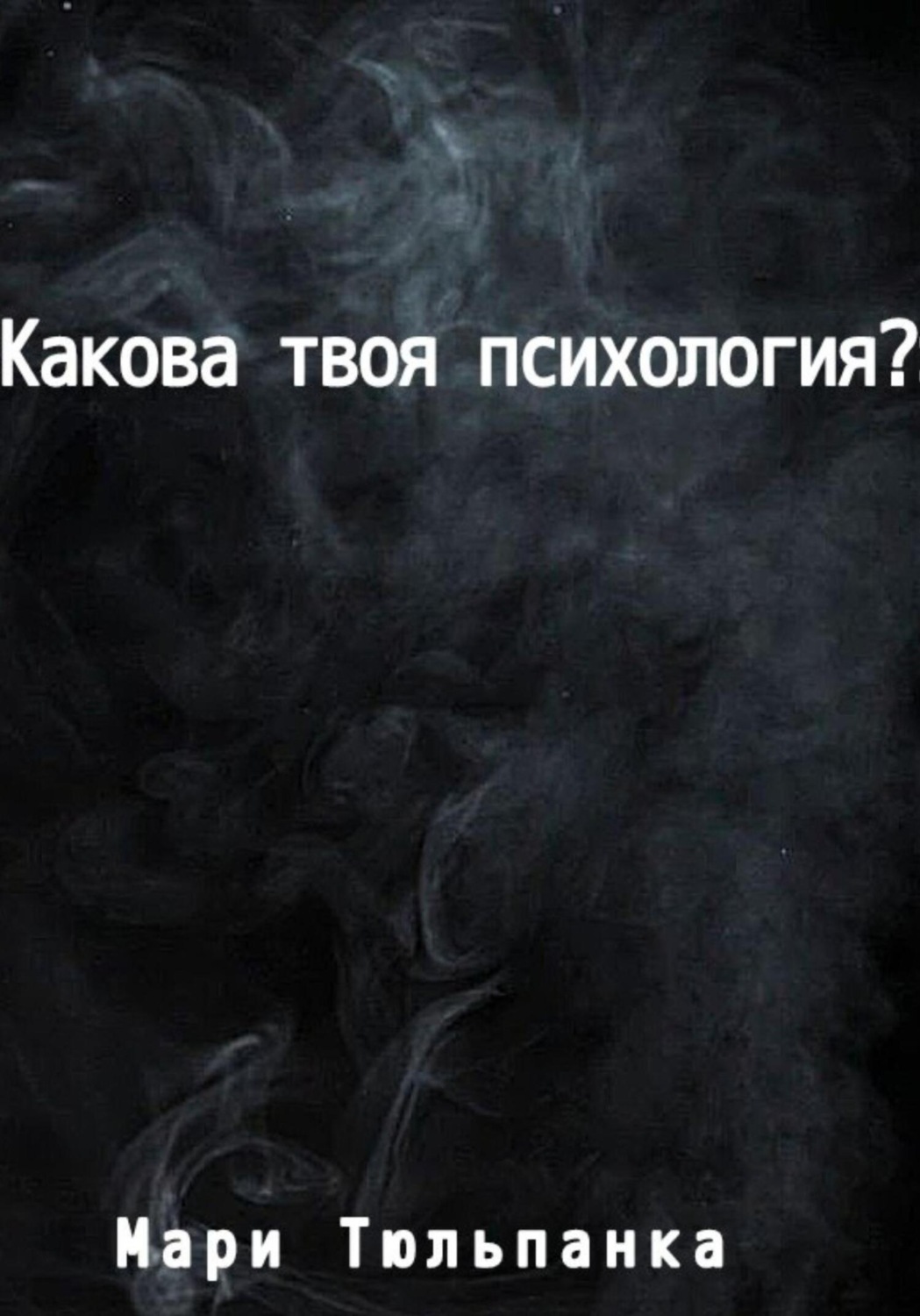 Обложка книги «Какова твоя психология?»