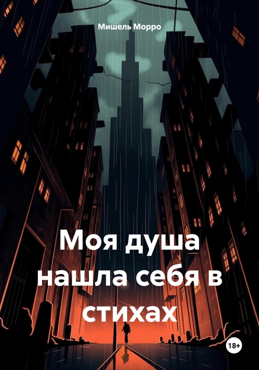 Обложка книги «Моя душа нашла себя в стихах»
