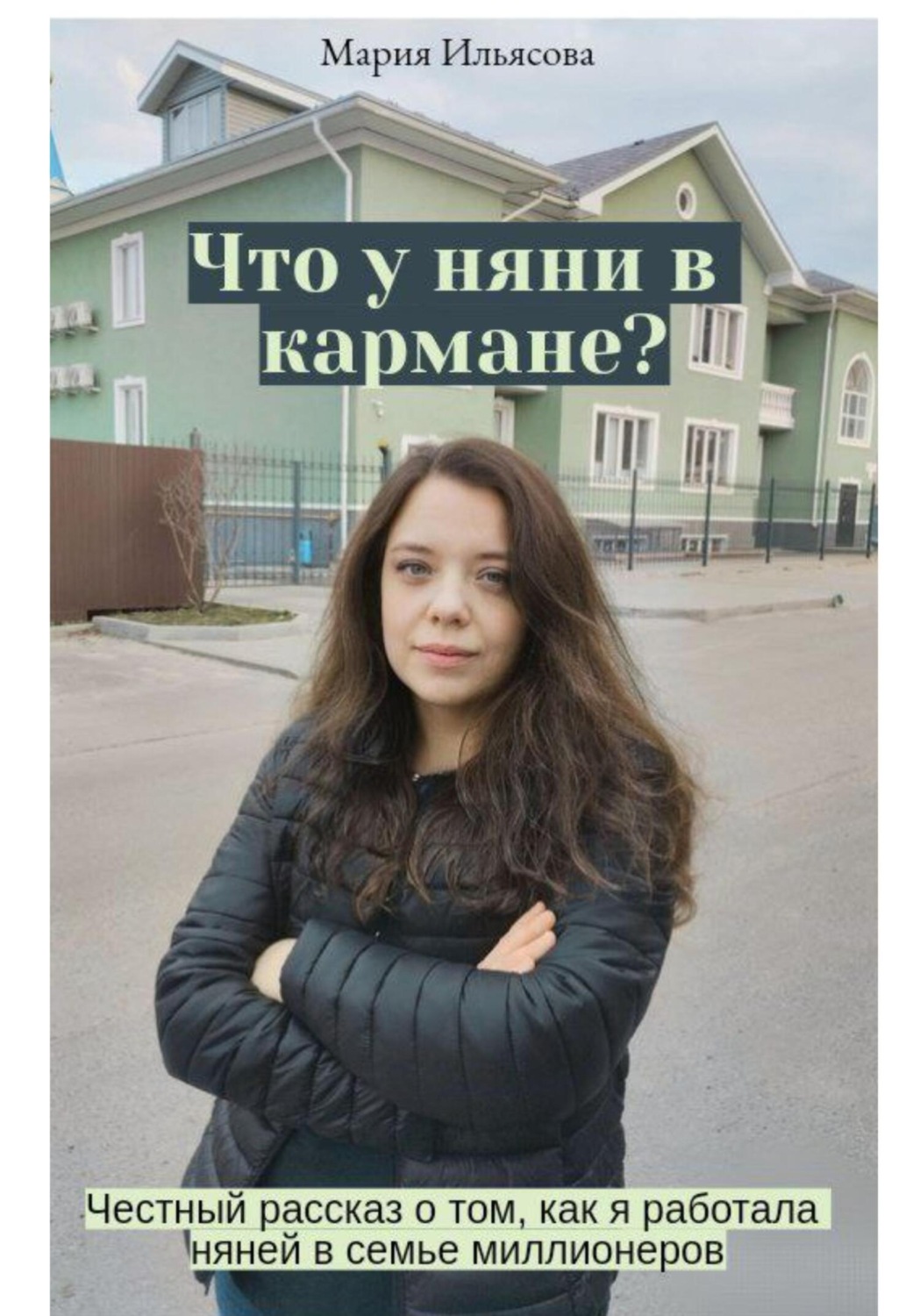 Обложка книги «Что у няни в кармане? Честный рассказ о том, как я работала няней в семье миллионеров»