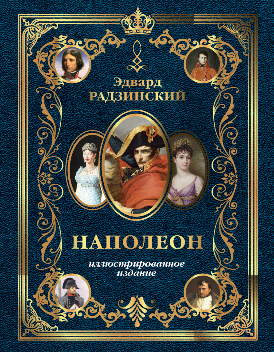 Обложка книги «Наполеон. Иллюстрированное издание»