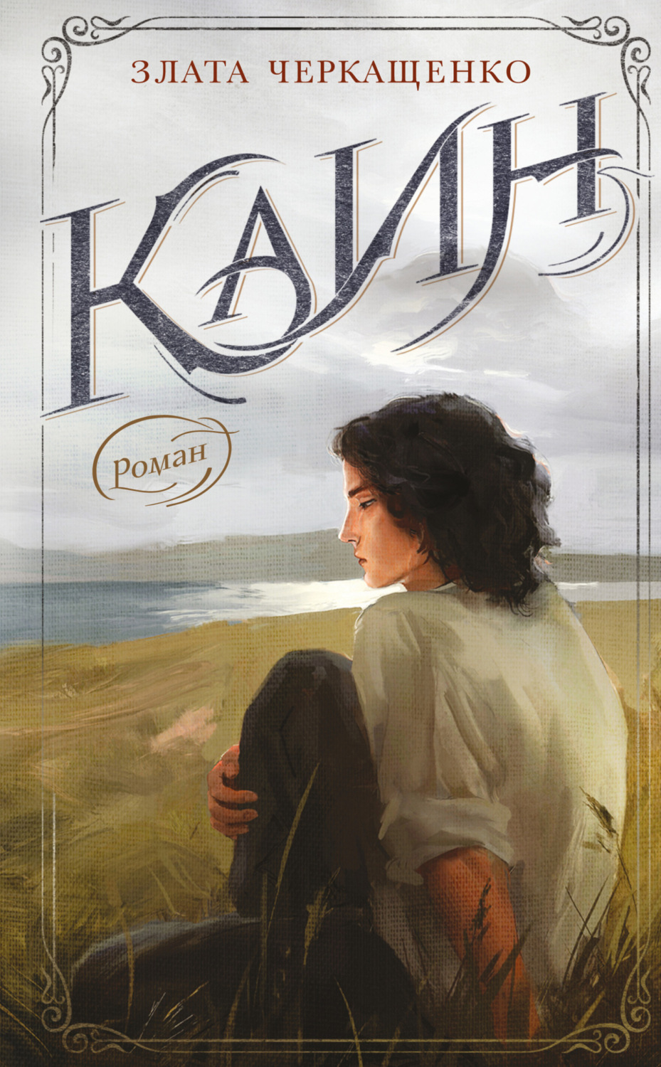 Обложка книги «Каин»