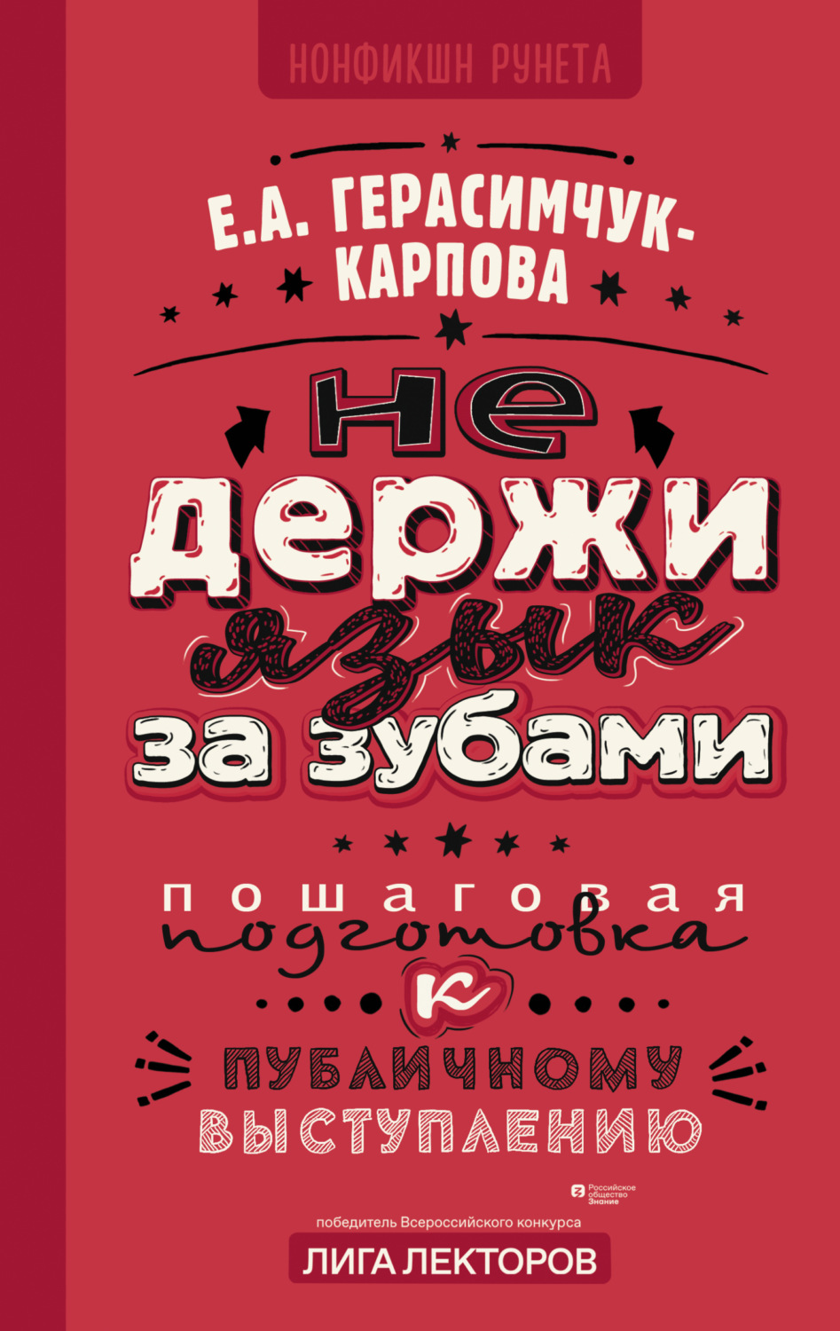 Обложка книги «НЕ держи язык за зубами. Пошаговая подготовка к публичному выступлению»