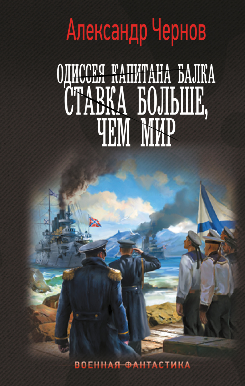 Обложка книги «Одиссея капитана Балка. Ставка больше, чем мир»