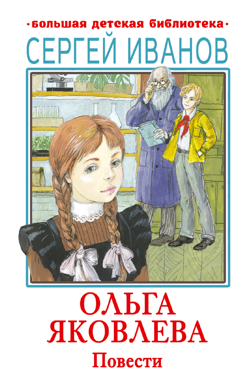 Обложка книги «Ольга Яковлева»