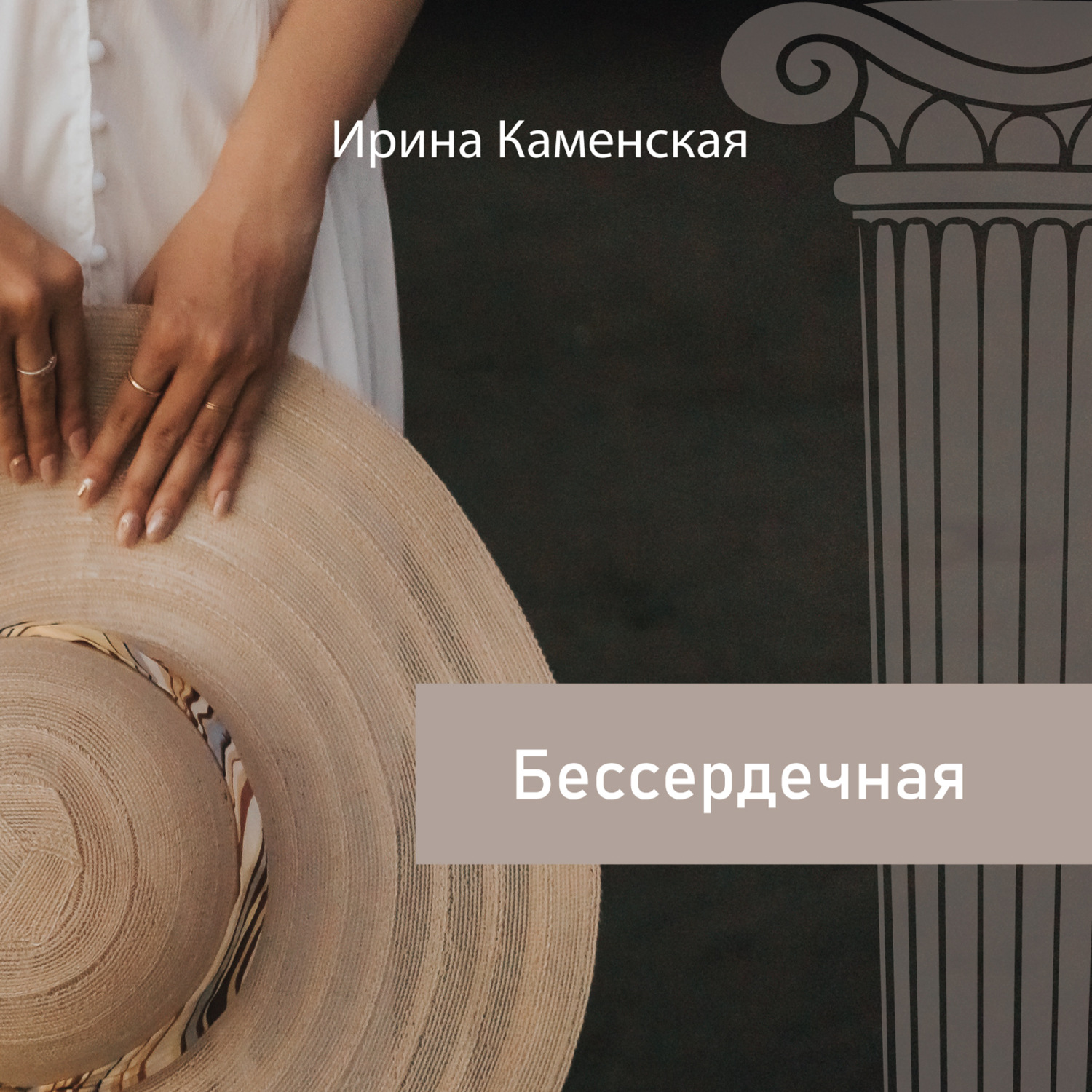 Обложка книги «Бессердечная»
