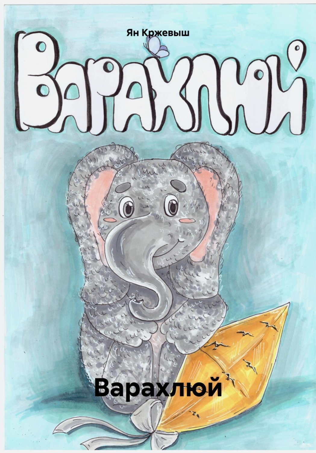 Обложка книги «Варахлюй»