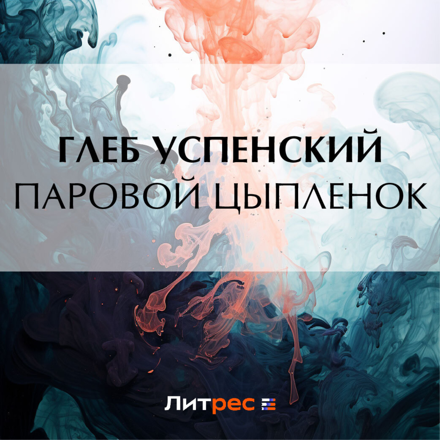 Обложка книги «Паровой цыпленок»